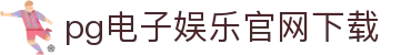 PG模拟器 - PG电子模拟器「PG试玩游戏」官方平台网站